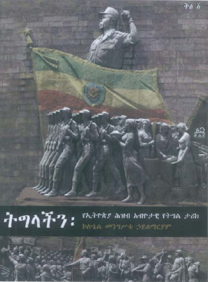 ትግላችን_ኮሎኔል_መንግስቱ_ኃ_ማርያም_1.pdf